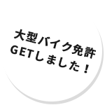 大型バイク免許GETしました！