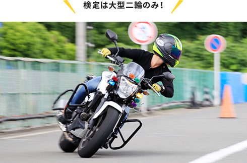 検定は大型二輪のみ！