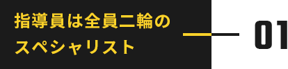 指導員は全員二輪のスペシャリスト