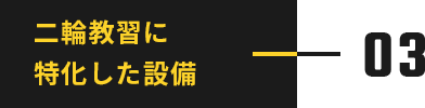 二輪教習に特化した設備