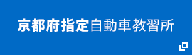 京都府指定自動車教習所