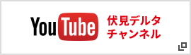 YouTube 伏見デルタチャンネル