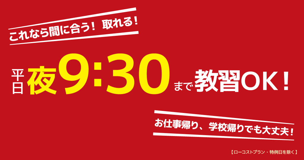 平日夜9：30まで教習OK