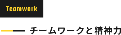 チームワークと精神力