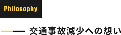 交通事故減少への想い