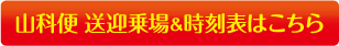 山科便　送迎乗場＆時刻表バナー